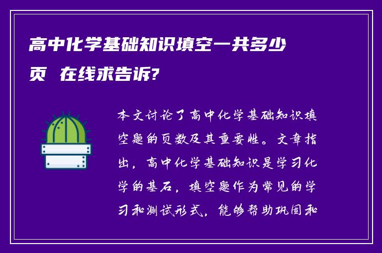 高中化学基础知识填空一共多少页 在线求告诉?