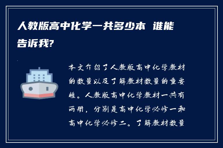 人教版高中化学一共多少本 谁能告诉我?