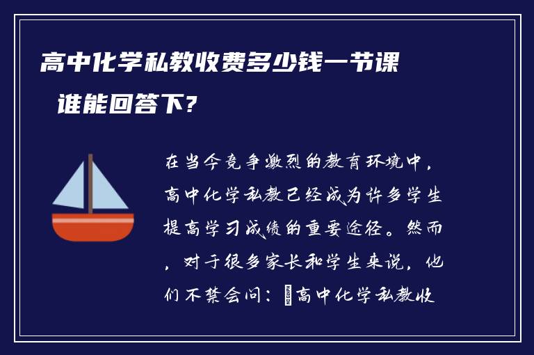 高中化学私教收费多少钱一节课 谁能回答下?