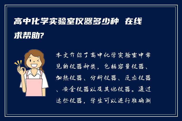 高中化学实验室仪器多少种 在线求帮助?