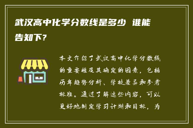 武汉高中化学分数线是多少 谁能告知下?