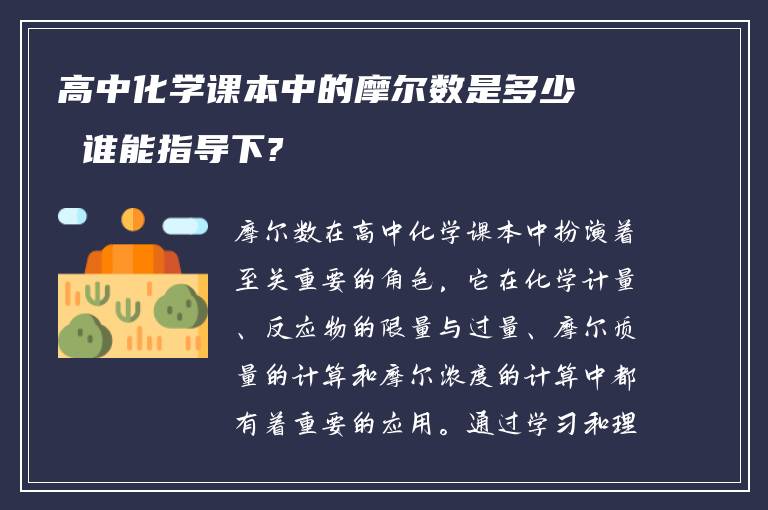 高中化学课本中的摩尔数是多少 谁能指导下?