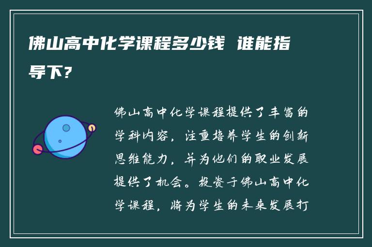 佛山高中化学课程多少钱 谁能指导下?