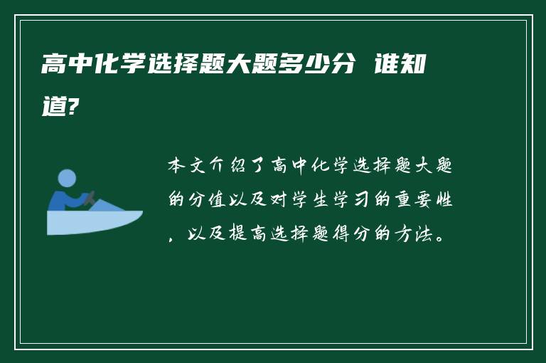 高中化学选择题大题多少分 谁知道?