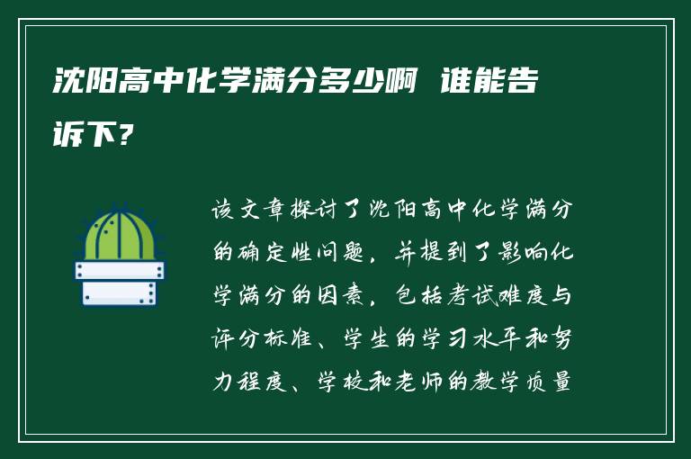 沈阳高中化学满分多少啊 谁能告诉下?