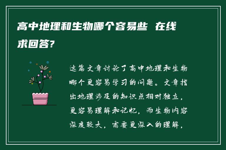 高中地理和生物哪个容易些 在线求回答?