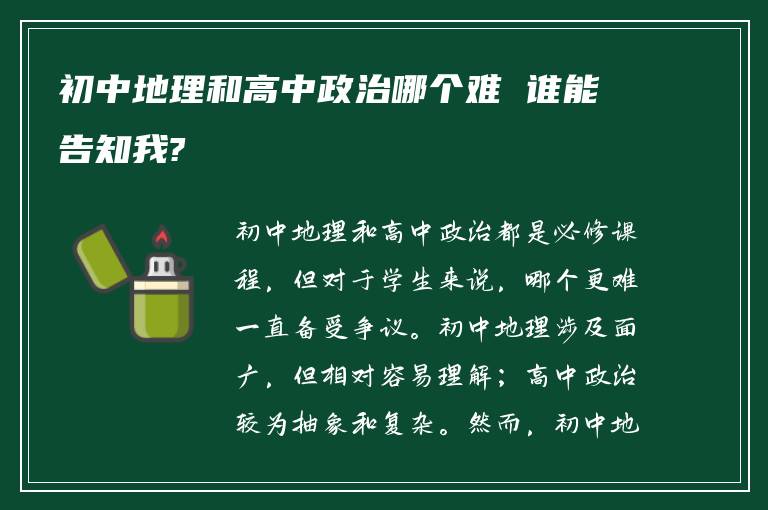 初中地理和高中政治哪个难 谁能告知我?