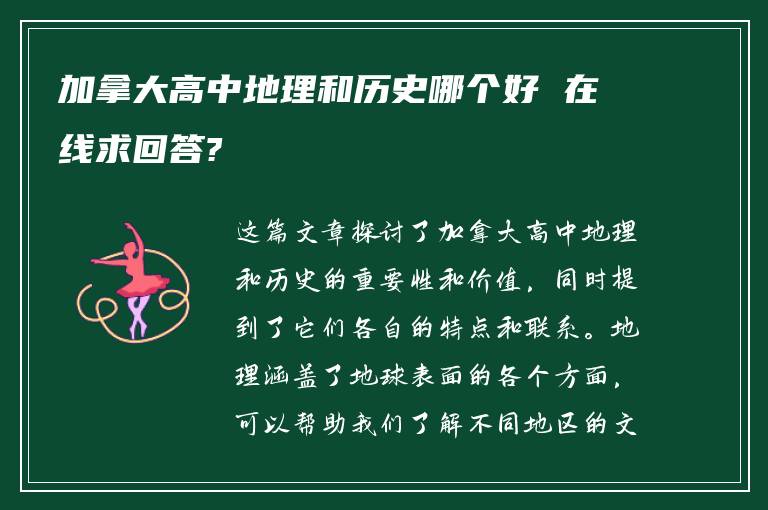 加拿大高中地理和历史哪个好 在线求回答?