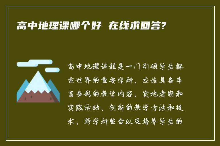 高中地理课哪个好 在线求回答?