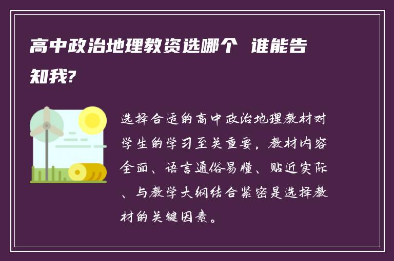 高中政治地理教资选哪个 谁能告知我?