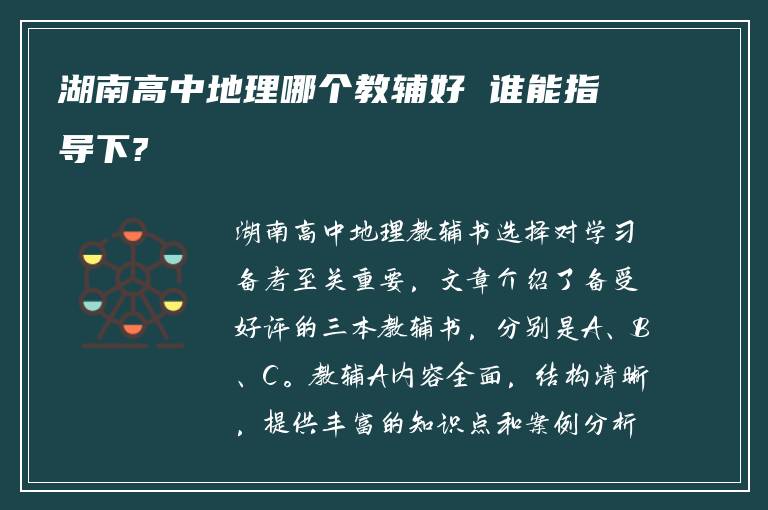 湖南高中地理哪个教辅好 谁能指导下?