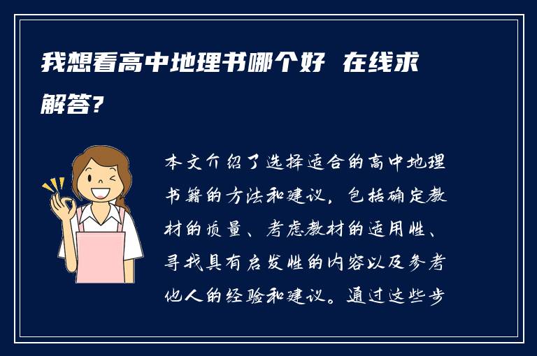 我想看高中地理书哪个好 在线求解答?