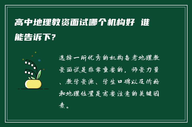 高中地理教资面试哪个机构好 谁能告诉下?