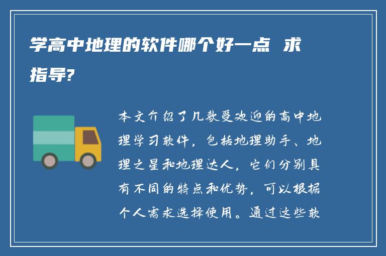 学高中地理的软件哪个好一点 求指导?