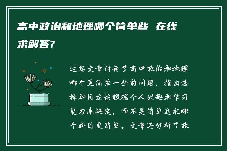 高中政治和地理哪个简单些 在线求解答?