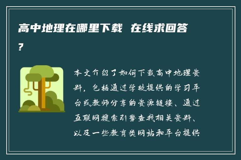 高中地理在哪里下载 在线求回答?