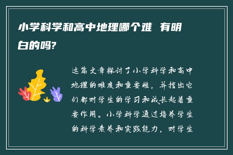 小学科学和高中地理哪个难 有明白的吗?