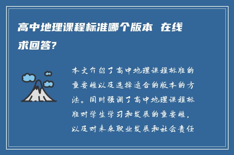 高中地理课程标准哪个版本 在线求回答?