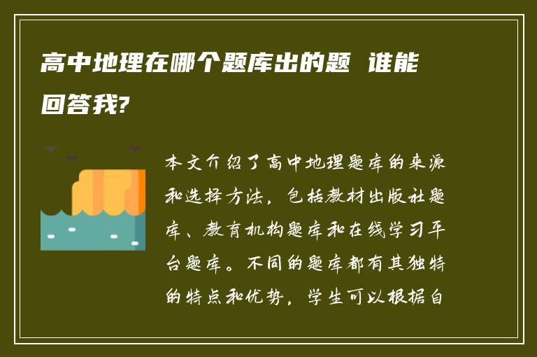 高中地理在哪个题库出的题 谁能回答我?