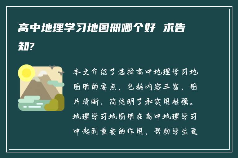 高中地理学习地图册哪个好 求告知?