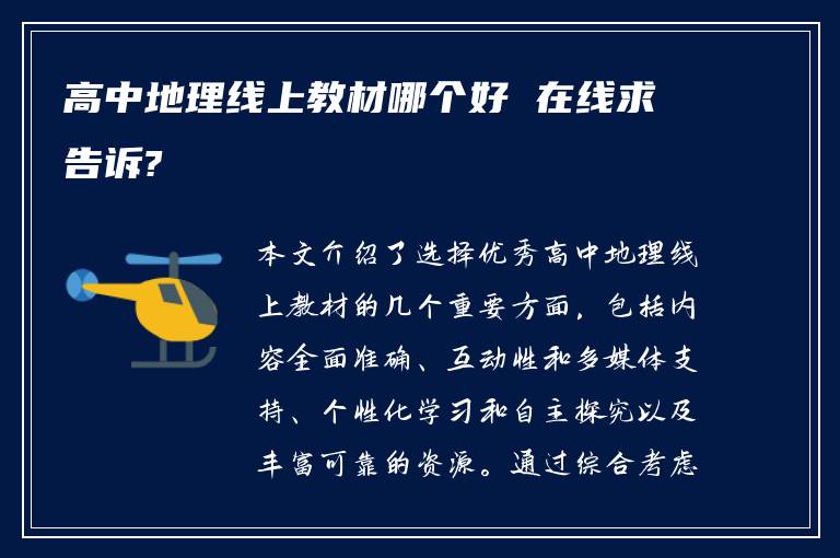 高中地理线上教材哪个好 在线求告诉?