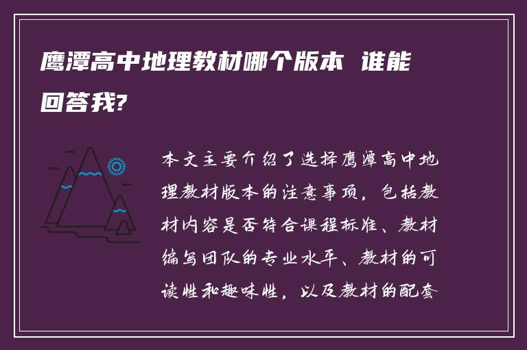 鹰潭高中地理教材哪个版本 谁能回答我?