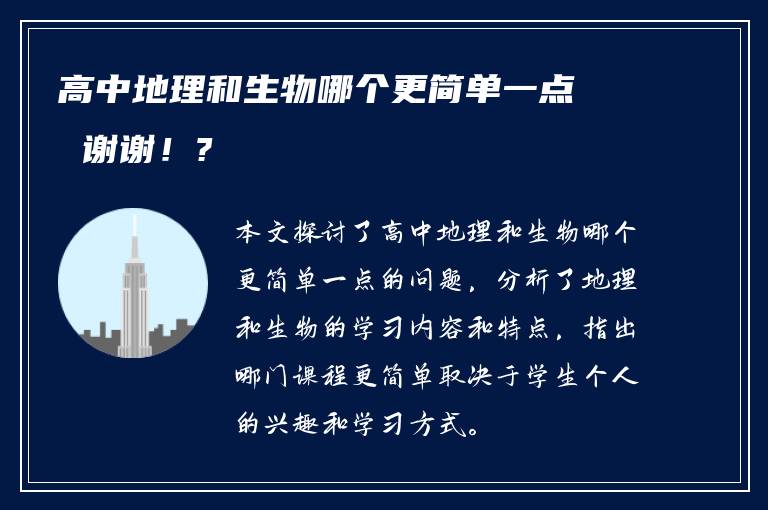 高中地理和生物哪个更简单一点 谢谢！?