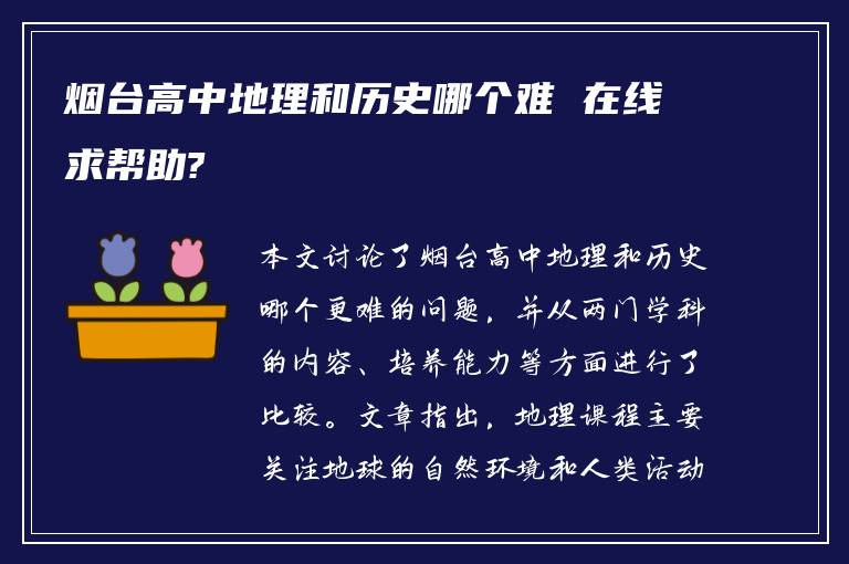 烟台高中地理和历史哪个难 在线求帮助?