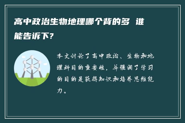 高中政治生物地理哪个背的多 谁能告诉下?