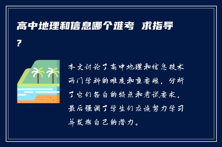 高中地理和信息哪个难考 求指导?