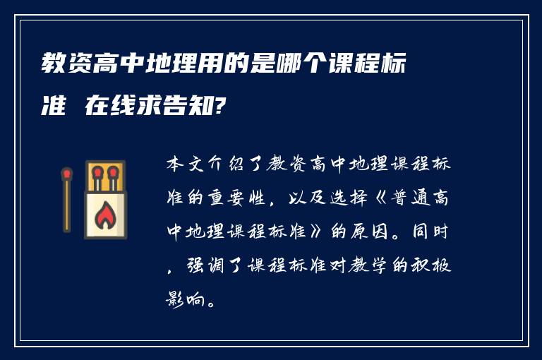 教资高中地理用的是哪个课程标准 在线求告知?