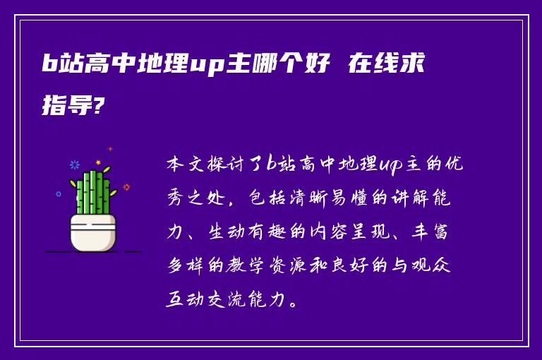 b站高中地理up主哪个好 在线求指导?