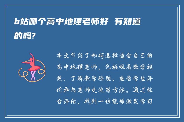 b站哪个高中地理老师好 有知道的吗?