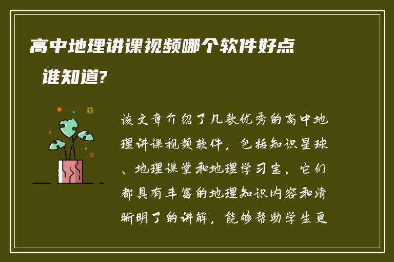 高中地理讲课视频哪个软件好点 谁知道?