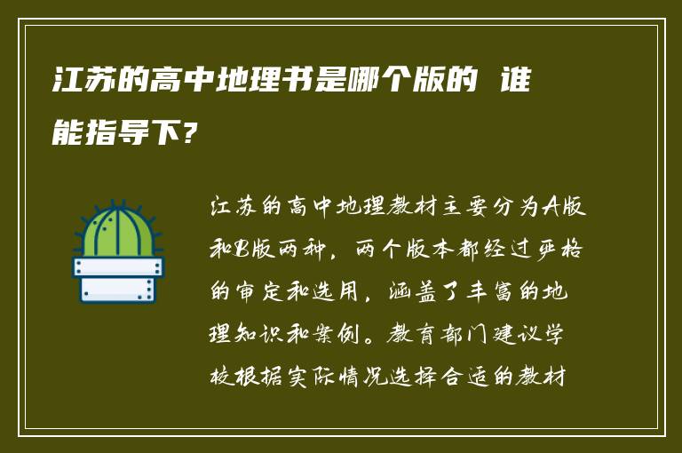 江苏的高中地理书是哪个版的 谁能指导下?