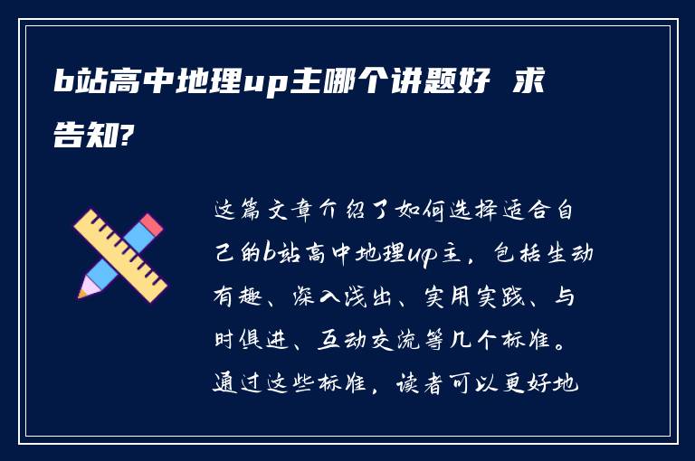 b站高中地理up主哪个讲题好 求告知?