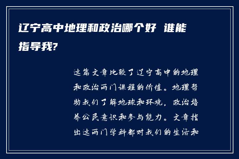 辽宁高中地理和政治哪个好 谁能指导我?