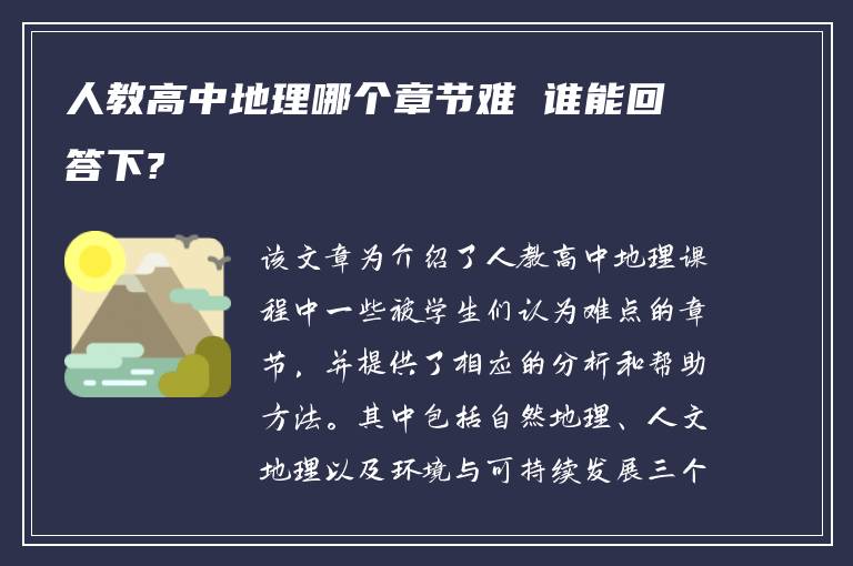 人教高中地理哪个章节难 谁能回答下?