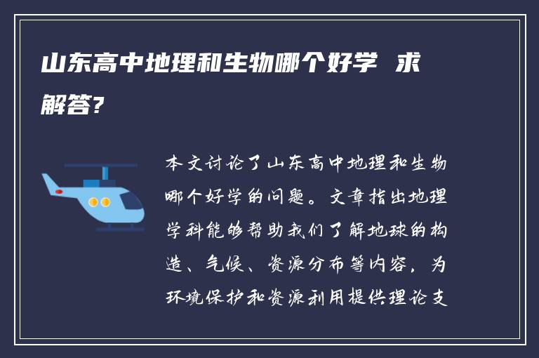 山东高中地理和生物哪个好学 求解答?