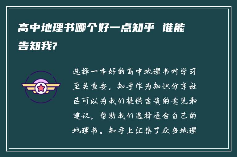 高中地理书哪个好一点知乎 谁能告知我?