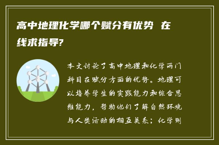 高中地理化学哪个赋分有优势 在线求指导?