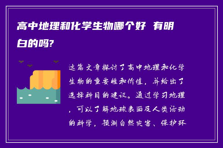 高中地理和化学生物哪个好 有明白的吗?