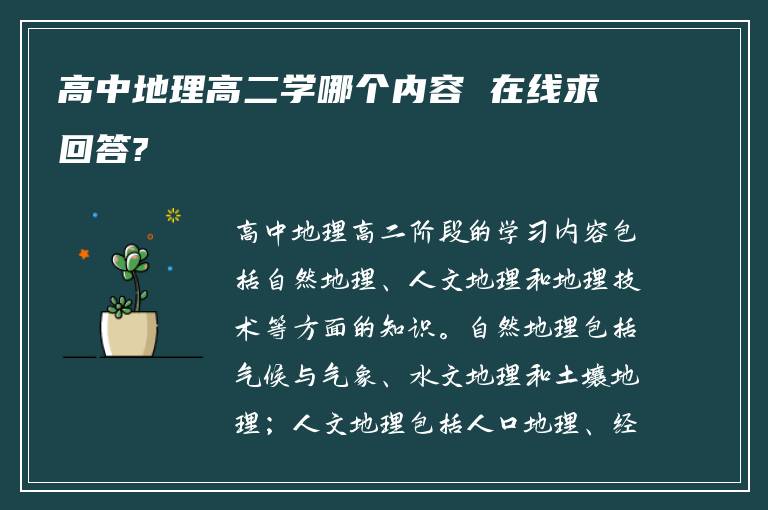 高中地理高二学哪个内容 在线求回答?