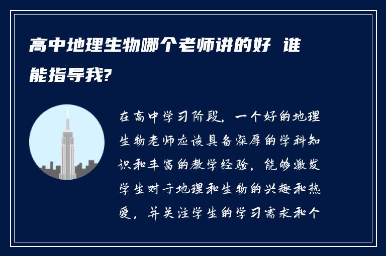 高中地理生物哪个老师讲的好 谁能指导我?