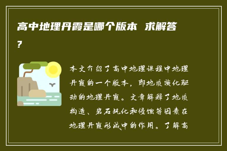 高中地理丹霞是哪个版本 求解答?