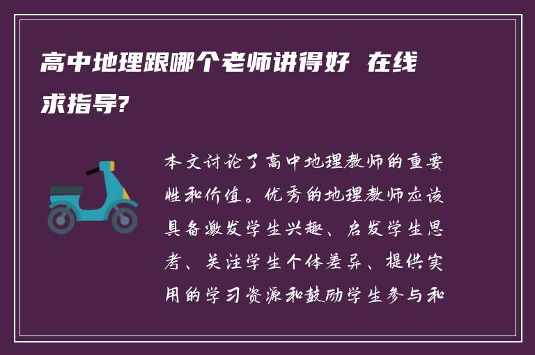 高中地理跟哪个老师讲得好 在线求指导?