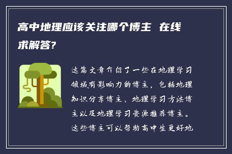 高中地理应该关注哪个博主 在线求解答?