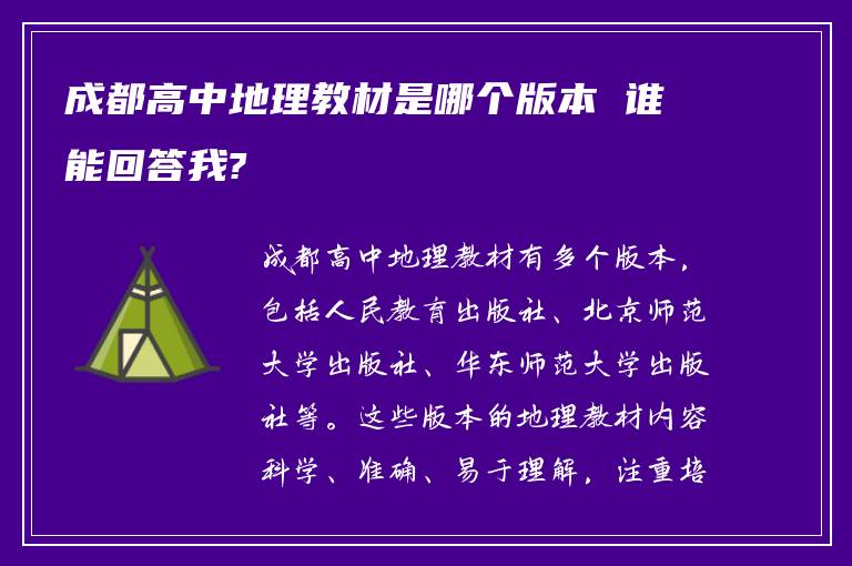 成都高中地理教材是哪个版本 谁能回答我?