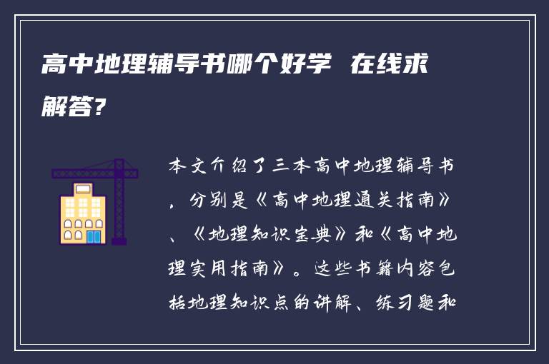 高中地理辅导书哪个好学 在线求解答?