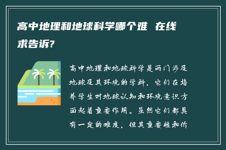 高中地理和地球科学哪个难 在线求告诉?